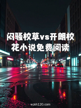 闷骚校草vs开朗校花小说免费阅读