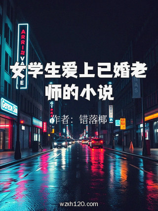 女学生爱上已婚老师的小说