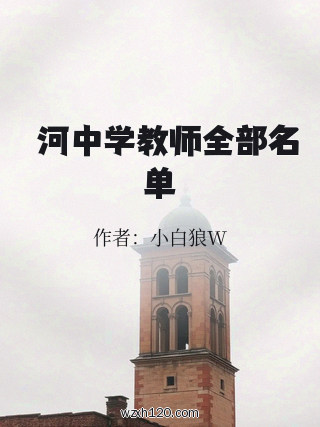 浉河中学教师全部名单