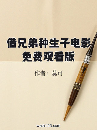 借兄弟种生子电影免费观看版