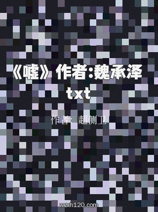 《嘘》 作者:魏承泽 txt