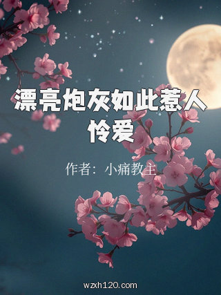 漂亮炮灰如此惹人怜爱