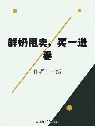 鲜奶甩卖,买一送妻