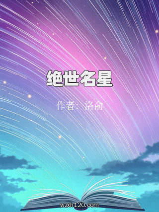 绝世名星