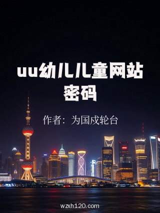 uu幼儿儿童网站密码