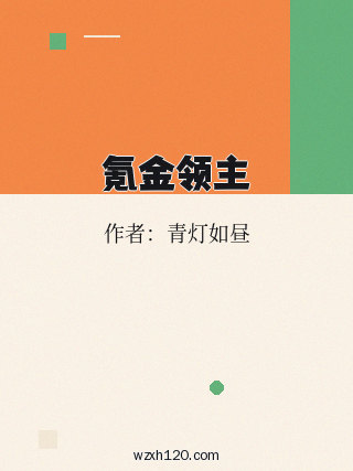 氪金领主