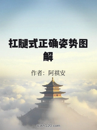 扛腿式正确姿势图解