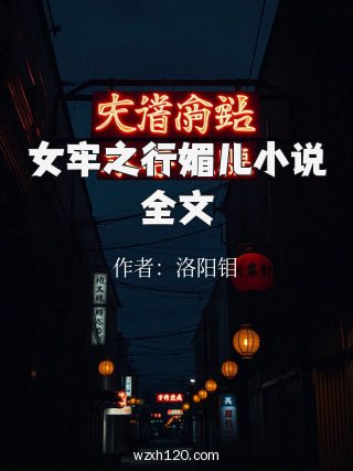女牢之行媚儿小说全文