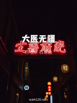 大医无疆