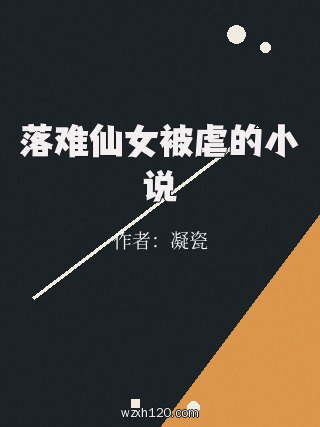 落难仙女被虐的小说