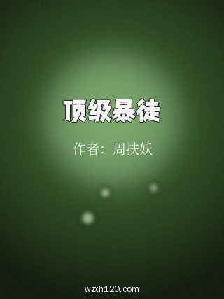 顶级暴徒