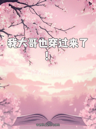 我大哥也穿过来了!