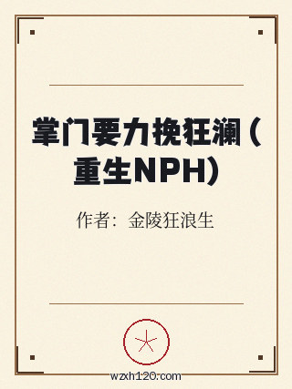 掌门要力挽狂澜(重生NPH)