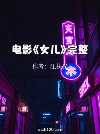 电影《女儿》完整