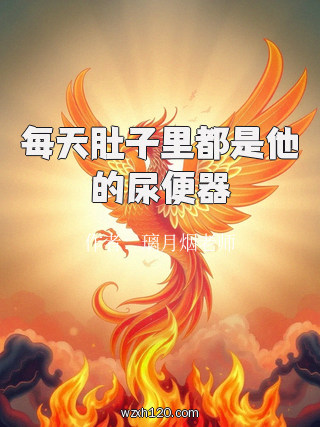 每天肚子里都是他的尿便器