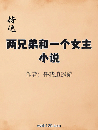 两兄弟和一个女主小说