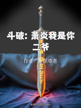 斗破:萧炎我是你二爷