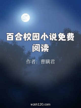 百合校园小说免费阅读