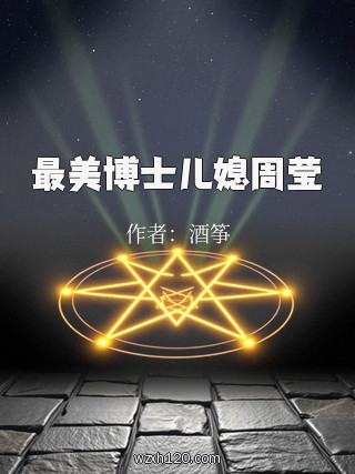 最美博士儿媳周莹