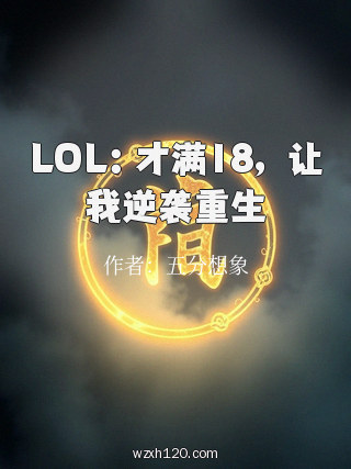 LOL:才满18,让我逆袭重生