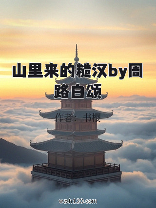 山里来的糙汉by周路白颂