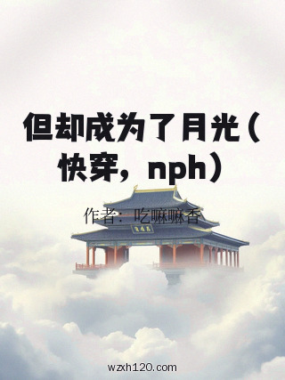 但却成为了月光（快穿，nph）