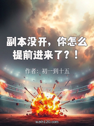 副本没开,你怎么提前进来了?!