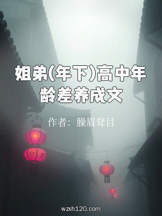 姐弟(年下)高中年龄差养成文