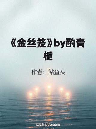 《金丝笼》by酌青栀