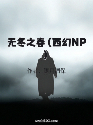 无冬之春(西幻NP)