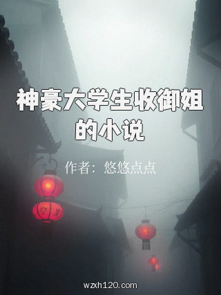 神豪大学生收御姐的小说