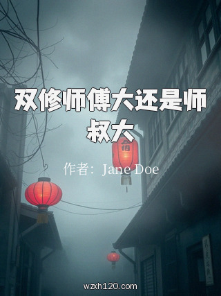 双修师傅大还是师叔大