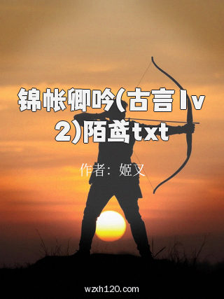 锦帐卿吟(古言1v2)陌鸢txt