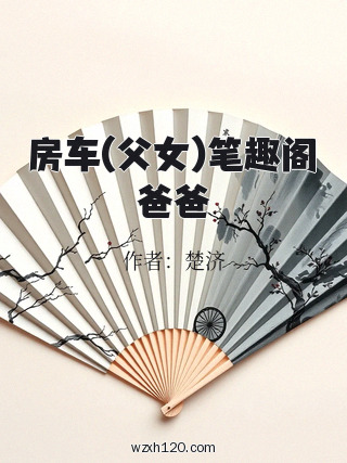 房车(父女)笔趣阁爸爸
