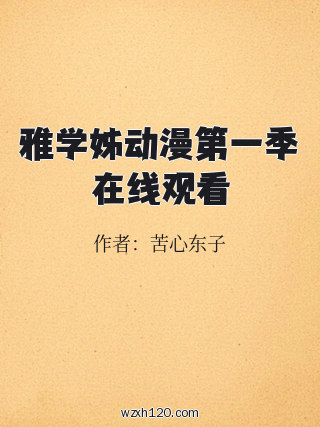 雅学姊动漫第一季在线观看