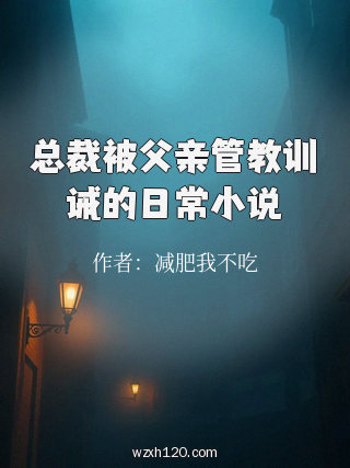 总裁被父亲管教训诫的日常小说