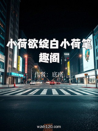 小荷欲绽白小荷笔趣阁