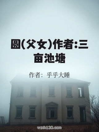 圆(父女)作者:三亩池塘