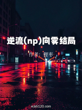 逆流(np)向雾结局