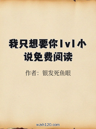 我只想要你1v1小说免费阅读