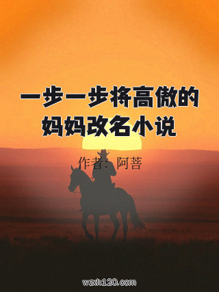 一步一步将高傲的妈妈改名小说