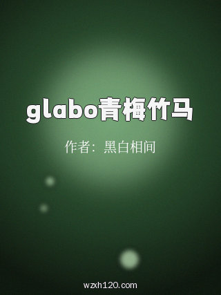 glabo青梅竹马
