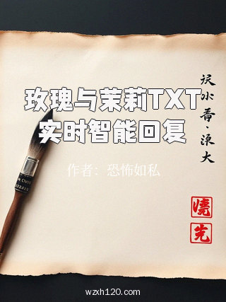玫瑰与茉莉TXT实时智能回复