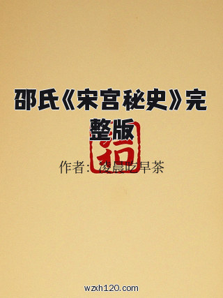 邵氏《宋宫秘史》完整版