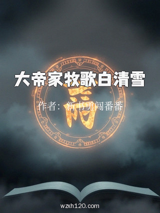 大帝家牧歌白清雪