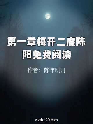 第一章梅开二度陈阳免费阅读