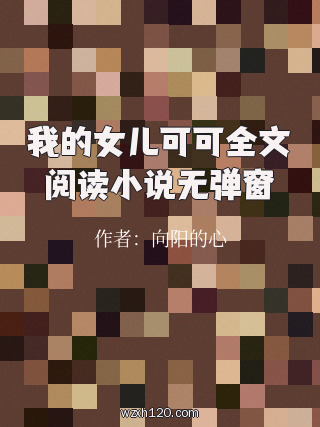 我的女儿可可全文阅读小说无弹窗
