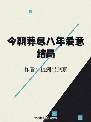 今朝葬尽八年爱意结局