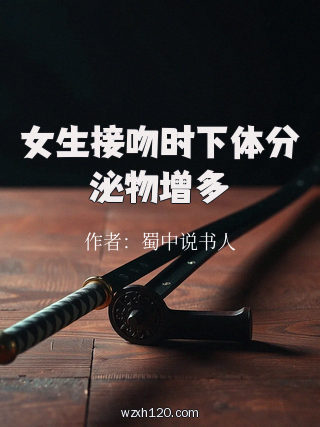 女生接吻时下体分泌物增多