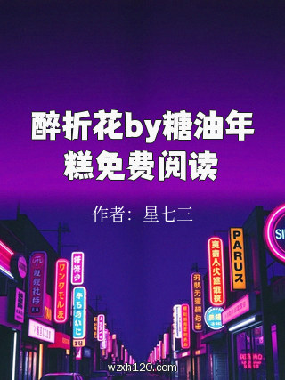 醉折花by糖油年糕免费阅读